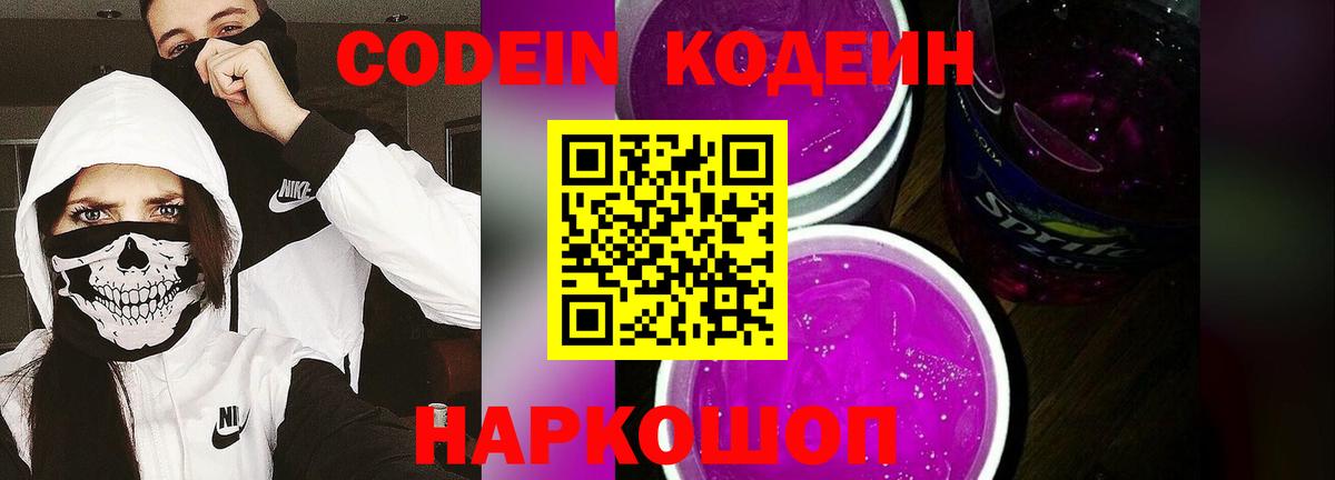 Кодеин Purple Drank Анжеро-Судженск